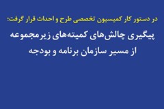 پیگیری چالش‌های کمیته‌های زیرمجموعه از مسیر سازمان برنامه و بودجه